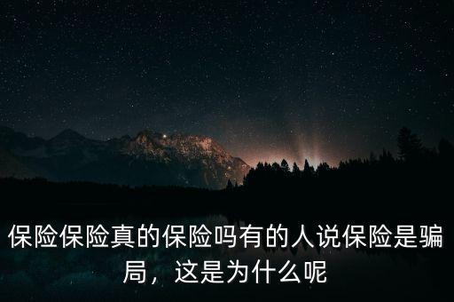 保險保險真的保險嗎有的人說保險是騙局，這是為什么呢
