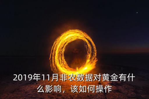2019年11月非農(nóng)數(shù)據(jù)對(duì)黃金有什么影響，該如何操作