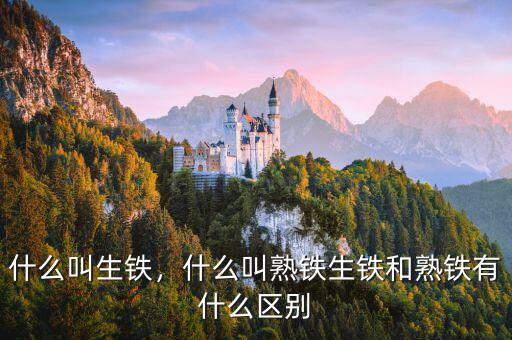 什么叫生鐵，什么叫熟鐵生鐵和熟鐵有什么區(qū)別