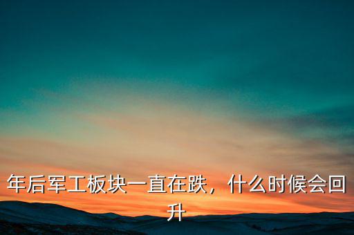 年后軍工板塊一直在跌，什么時(shí)候會(huì)回升