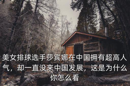 美女排球選手莎賓娜在中國(guó)擁有超高人氣，卻一直沒(méi)來(lái)中國(guó)發(fā)展，這是為什么你怎么看