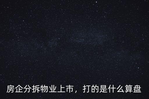 房企分拆物業(yè)上市，打的是什么算盤