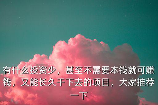2016年搞什么投資賺錢(qián),有什么投資少
