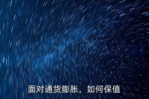 面對(duì)通貨膨脹，如何保值