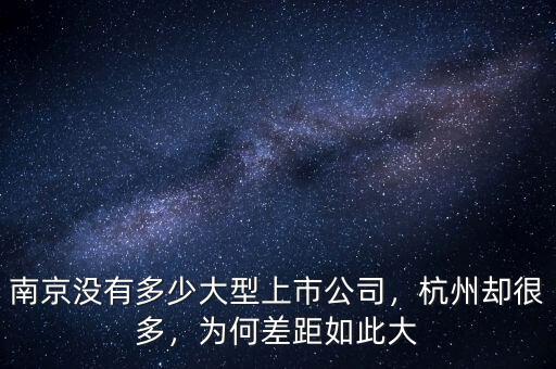 南京沒有多少大型上市公司，杭州卻很多，為何差距如此大