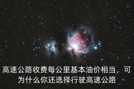 高速公路收費每公里基本油價相當，可為什么你還選擇行駛高速公路