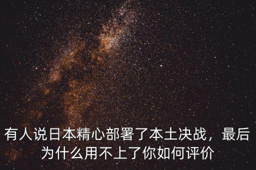 有人說日本精心部署了本土決戰(zhàn)，最后為什么用不上了你如何評(píng)價(jià)