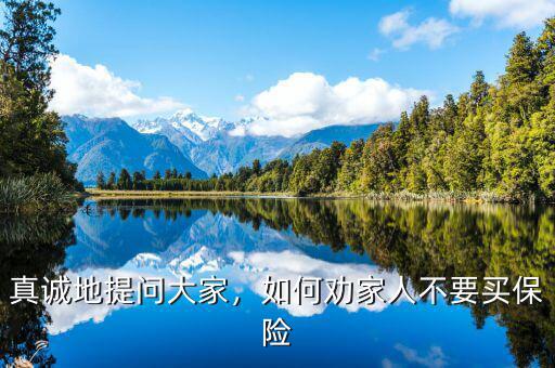 真誠地提問大家，如何勸家人不要買保險