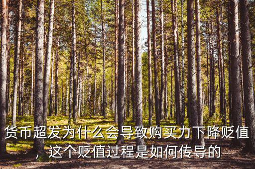 貨幣超發(fā)為什么會(huì)導(dǎo)致購買力下降貶值，這個(gè)貶值過程是如何傳導(dǎo)的