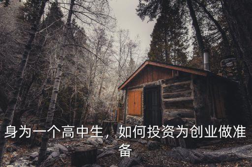 身為一個(gè)高中生，如何投資為創(chuàng)業(yè)做準(zhǔn)備
