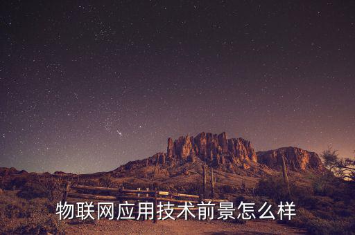 物聯網應用技術前景怎么樣