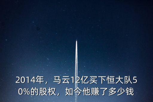2014年，馬云12億買下恒大隊(duì)50%的股權(quán)，如今他賺了多少錢