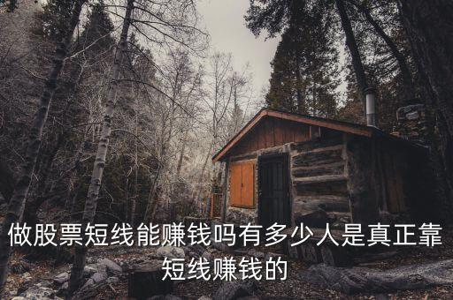 做股票短線能賺錢(qián)嗎有多少人是真正靠短線賺錢(qián)的
