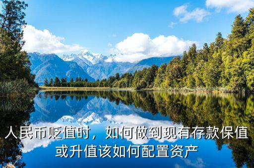 人民幣貶值時，如何做到現(xiàn)有存款保值或升值該如何配置資產