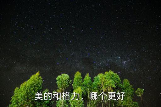 美的和格力，哪個(gè)更好
