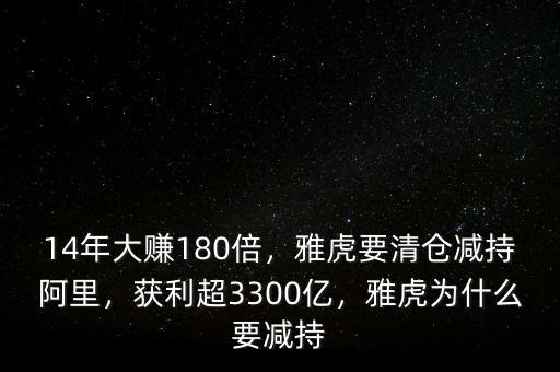 14年大賺180倍，雅虎要清倉(cāng)減持阿里，獲利超3300億，雅虎為什么要減持