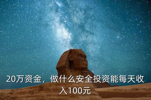 20萬資金，做什么安全投資能每天收入100元