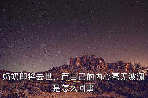 奶奶即將去世，而自己的內(nèi)心毫無(wú)波瀾是怎么回事