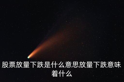 除權放量下跌意味著什么,放量下跌意味著什么