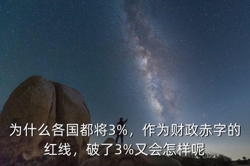 為什么各國(guó)都將3%，作為財(cái)政赤字的紅線，破了3%又會(huì)怎樣呢