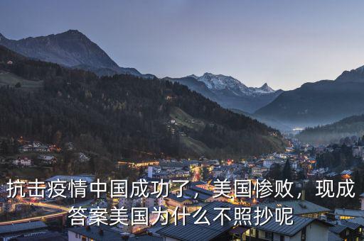 抗擊疫情中國(guó)成功了，美國(guó)慘敗，現(xiàn)成答案美國(guó)為什么不照抄呢