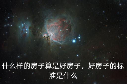 什么樣的房子算是好房子，好房子的標(biāo)準(zhǔn)是什么
