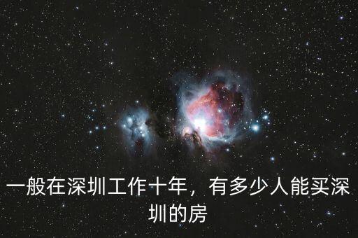一般在深圳工作十年，有多少人能買深圳的房