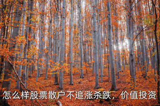 怎么樣股票散戶不追漲殺跌，價值投資