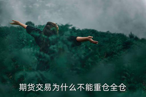 步步高為什么不能平倉(cāng),為什么炒股不能滿(mǎn)倉(cāng)買(mǎi)入賣(mài)出