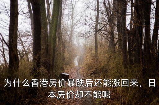 為什么香港房?jī)r(jià)暴跌后還能漲回來，日本房?jī)r(jià)卻不能呢