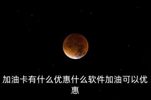 微車(chē)加油優(yōu)惠多少,什么軟件加油可以優(yōu)惠