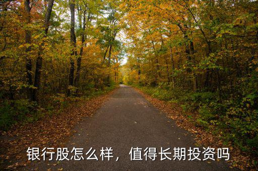銀行股怎么樣，值得長期投資嗎