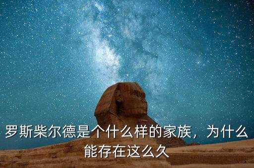 羅斯柴爾德是個(gè)什么樣的家族，為什么能存在這么久