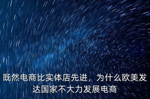既然電商比實(shí)體店先進(jìn)，為什么歐美發(fā)達(dá)國(guó)家不大力發(fā)展電商