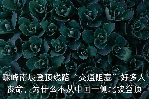 珠峰南坡登頂線路“交通阻塞”好多人喪命，為什么不從中國一側(cè)北坡登頂