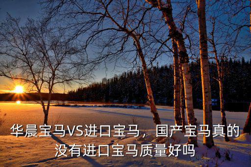 華晨寶馬VS進(jìn)口寶馬，國產(chǎn)寶馬真的沒有進(jìn)口寶馬質(zhì)量好嗎