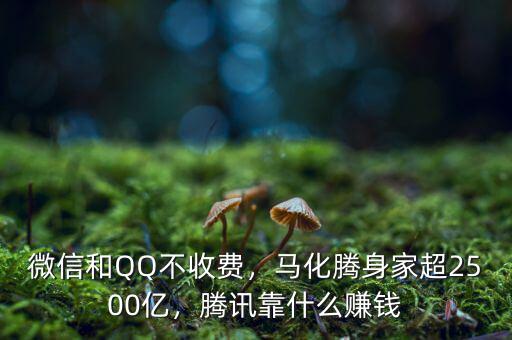 微信和QQ不收費(fèi)，馬化騰身家超2500億，騰訊靠什么賺錢