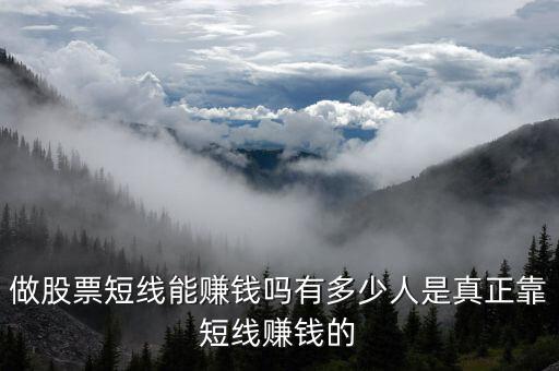短線(xiàn)賺多少錢(qián)賣(mài),有多少人是真正靠短線(xiàn)賺錢(qián)的