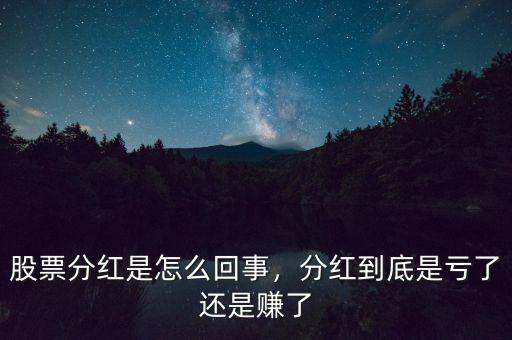 股票分紅是怎么回事，分紅到底是虧了還是賺了