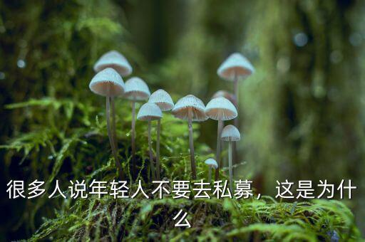 很多人說年輕人不要去私募，這是為什么