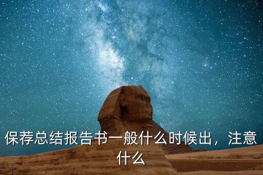 保薦總結(jié)報告書一般什么時候出，注意什么