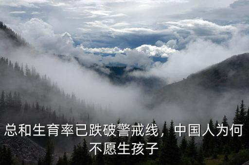 總和生育率已跌破警戒線，中國人為何不愿生孩子