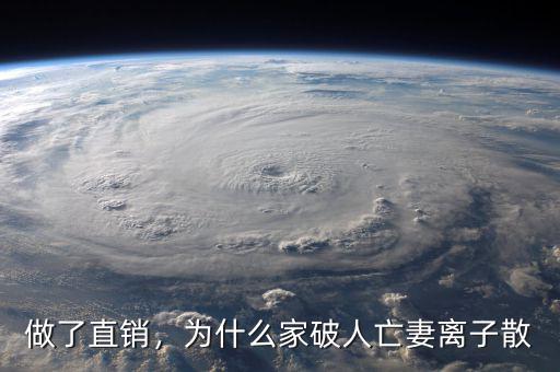 做了直銷，為什么家破人亡妻離子散