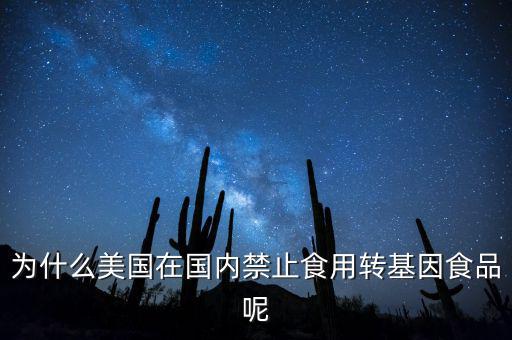 美國為什么向中國轉(zhuǎn)基因,我國為什么會(huì)進(jìn)口轉(zhuǎn)基因糧食