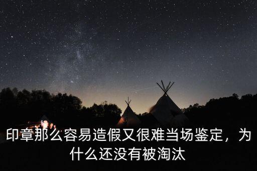 印章那么容易造假又很難當(dāng)場鑒定，為什么還沒有被淘汰