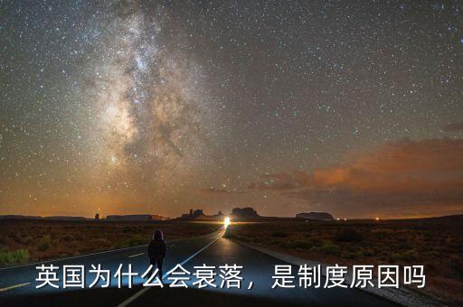 英國(guó)為什么會(huì)衰落，是制度原因嗎