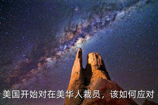 美國開始對在美華人裁員，該如何應(yīng)對
