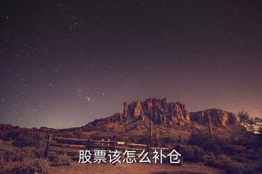 一個股票補(bǔ)倉什么意思,股票該怎么補(bǔ)倉