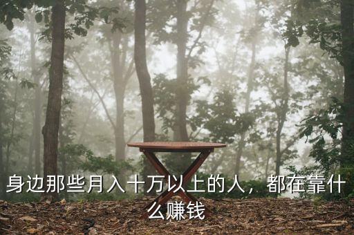 身邊那些月入十萬(wàn)以上的人，都在靠什么賺錢(qián)