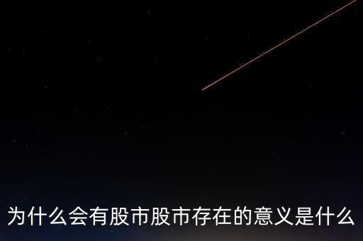 股市和什么有關,為什么會有股市